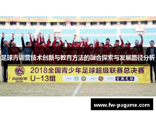 足球青训营技术创新与教育方法的融合探索与发展路径分析