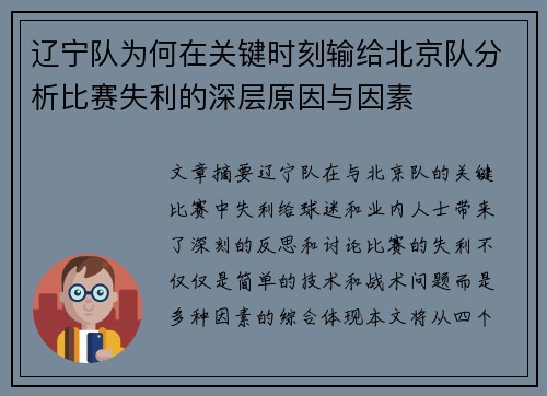 辽宁队为何在关键时刻输给北京队分析比赛失利的深层原因与因素