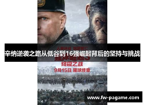 辛纳逆袭之路从低谷到16强崛起背后的坚持与挑战