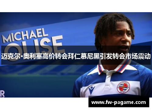 迈克尔·奥利塞高价转会拜仁慕尼黑引发转会市场震动