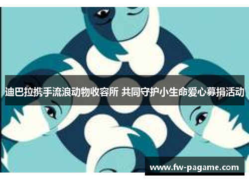 迪巴拉携手流浪动物收容所 共同守护小生命爱心募捐活动