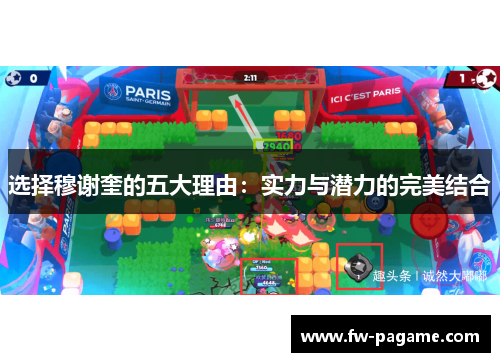 选择穆谢奎的五大理由：实力与潜力的完美结合