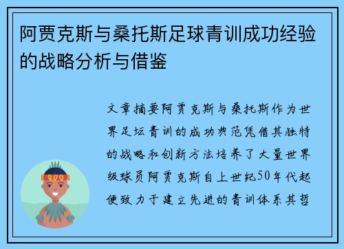 阿贾克斯与桑托斯足球青训成功经验的战略分析与借鉴