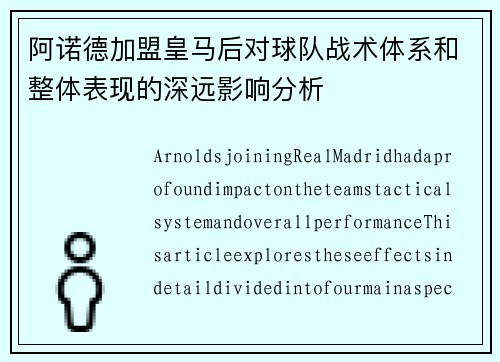 阿诺德加盟皇马后对球队战术体系和整体表现的深远影响分析 阿诺德加盟皇马后对球队战术体系和整体表现的深远影响分析