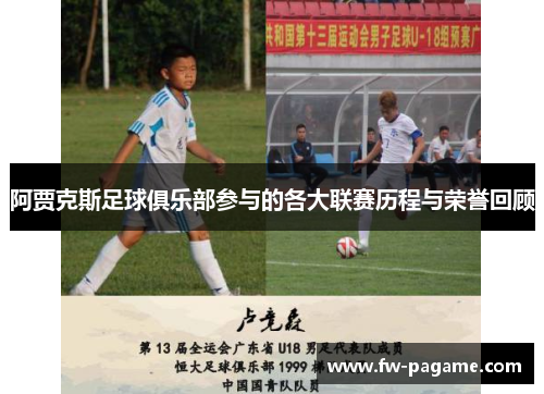 阿贾克斯足球俱乐部参与的各大联赛历程与荣誉回顾