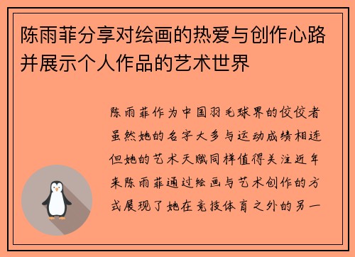 陈雨菲分享对绘画的热爱与创作心路并展示个人作品的艺术世界