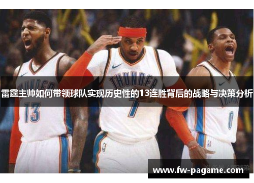 雷霆主帅如何带领球队实现历史性的13连胜背后的战略与决策分析