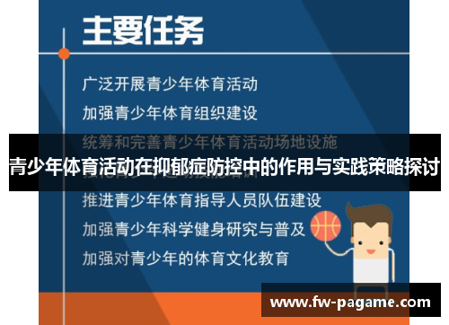青少年体育活动在抑郁症防控中的作用与实践策略探讨