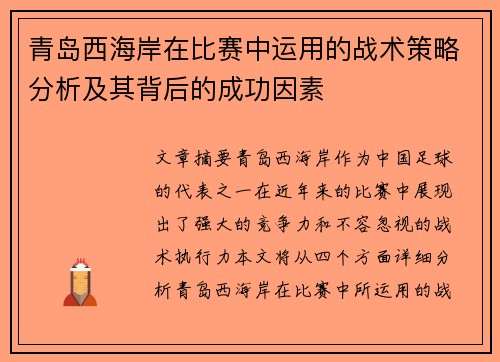 青岛西海岸在比赛中运用的战术策略分析及其背后的成功因素