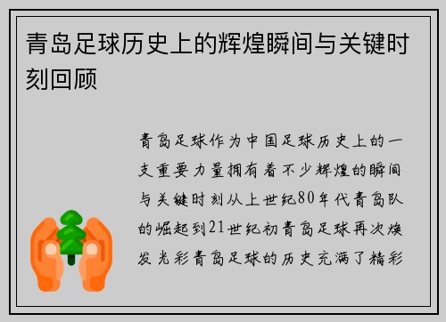 青岛足球历史上的辉煌瞬间与关键时刻回顾