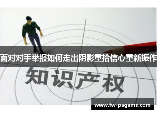 面对对手举报如何走出阴影重拾信心重新振作