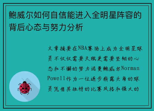 鲍威尔如何自信能进入全明星阵容的背后心态与努力分析
