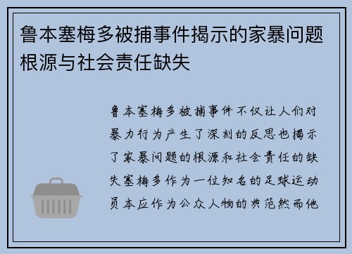 鲁本塞梅多被捕事件揭示的家暴问题根源与社会责任缺失