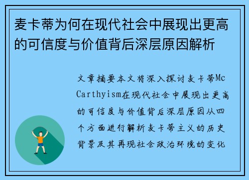 麦卡蒂为何在现代社会中展现出更高的可信度与价值背后深层原因解析