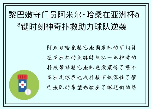黎巴嫩守门员阿米尔·哈桑在亚洲杯关键时刻神奇扑救助力球队逆袭
