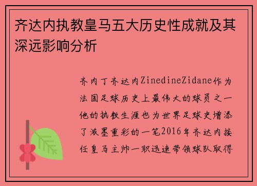 齐达内执教皇马五大历史性成就及其深远影响分析