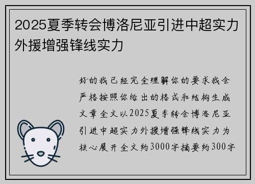 2025夏季转会博洛尼亚引进中超实力外援增强锋线实力