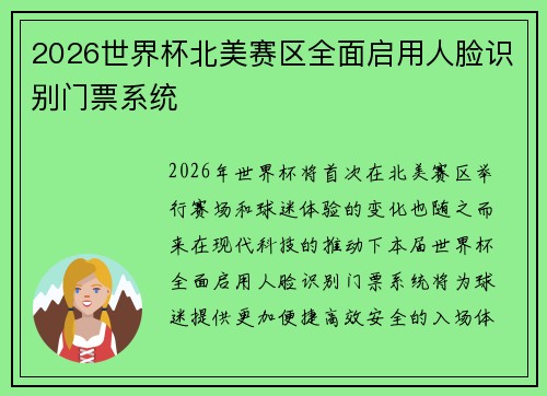 2026世界杯北美赛区全面启用人脸识别门票系统