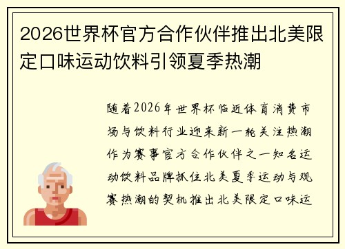 2026世界杯官方合作伙伴推出北美限定口味运动饮料引领夏季热潮