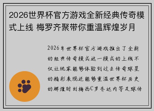 2026世界杯官方游戏全新经典传奇模式上线 梅罗齐聚带你重温辉煌岁月