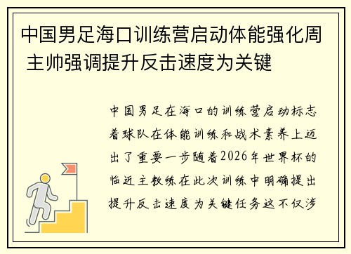 中国男足海口训练营启动体能强化周 主帅强调提升反击速度为关键