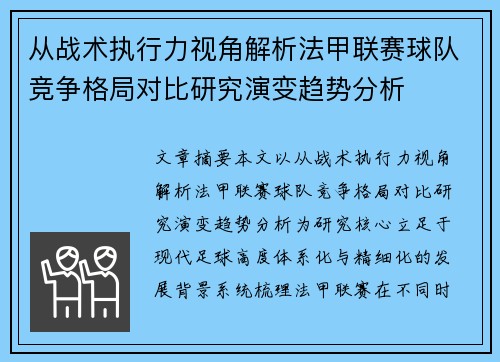从战术执行力视角解析法甲联赛球队竞争格局对比研究演变趋势分析