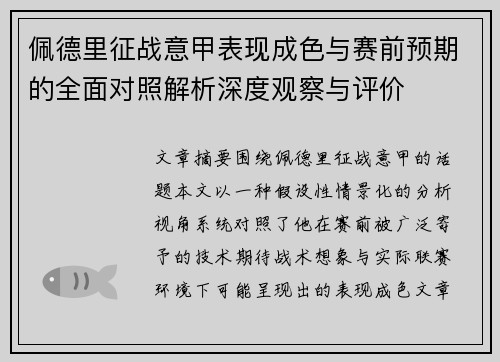 佩德里征战意甲表现成色与赛前预期的全面对照解析深度观察与评价