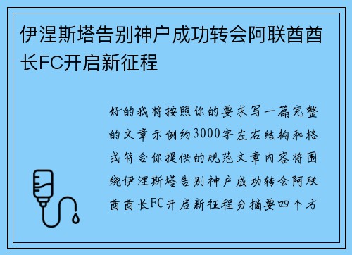 伊涅斯塔告别神户成功转会阿联酋酋长FC开启新征程