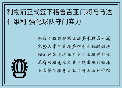 利物浦正式签下格鲁吉亚门将马马达什维利 强化球队守门实力