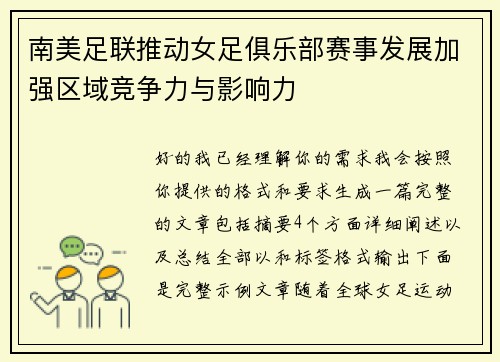 南美足联推动女足俱乐部赛事发展加强区域竞争力与影响力