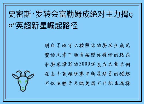 史密斯·罗转会富勒姆成绝对主力揭示英超新星崛起路径