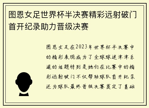 图恩女足世界杯半决赛精彩远射破门首开纪录助力晋级决赛