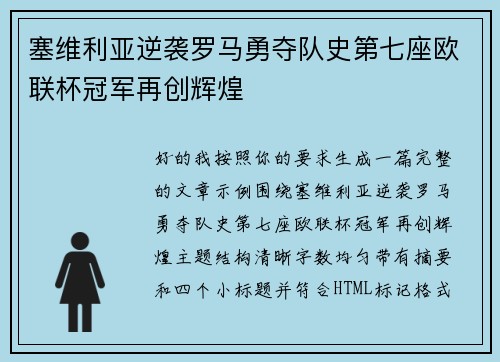 塞维利亚逆袭罗马勇夺队史第七座欧联杯冠军再创辉煌