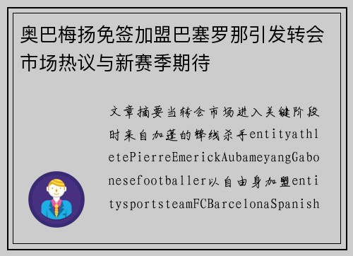 奥巴梅扬免签加盟巴塞罗那引发转会市场热议与新赛季期待