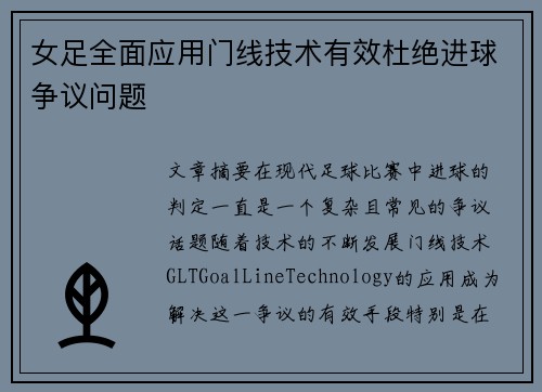 女足全面应用门线技术有效杜绝进球争议问题