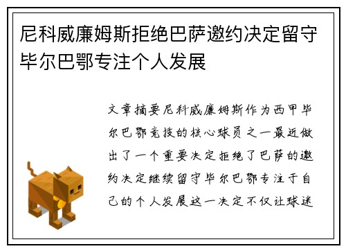 尼科威廉姆斯拒绝巴萨邀约决定留守毕尔巴鄂专注个人发展 尼科威廉姆斯拒绝巴萨邀约决定留守毕尔巴鄂专注个人发展