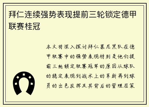 拜仁连续强势表现提前三轮锁定德甲联赛桂冠 拜仁连续强势表现提前三轮锁定德甲联赛桂冠