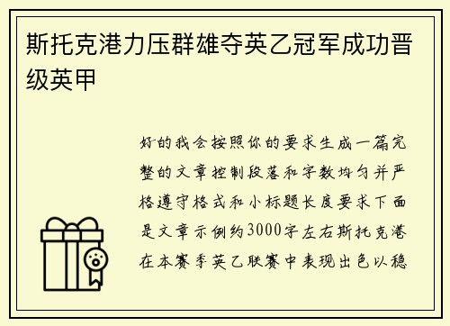 斯托克港力压群雄夺英乙冠军成功晋级英甲 斯托克港力压群雄夺英乙冠军成功晋级英甲