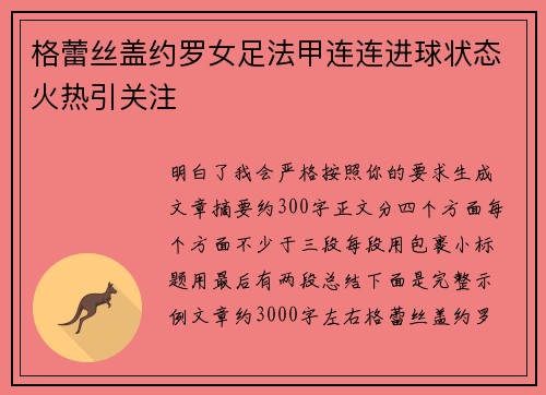 格蕾丝盖约罗女足法甲连连进球状态火热引关注 格蕾丝盖约罗女足法甲连连进球状态火热引关注
