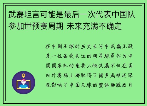 武磊坦言可能是最后一次代表中国队参加世预赛周期 未来充满不确定 武磊坦言可能是最后一次代表中国队参加世预赛周期 未来充满不确定