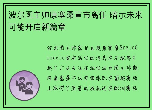 波尔图主帅康塞桑宣布离任 暗示未来可能开启新篇章 波尔图主帅康塞桑宣布离任 暗示未来可能开启新篇章