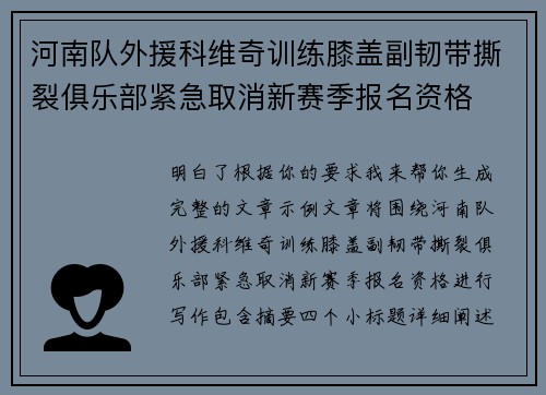 河南队外援科维奇训练膝盖副韧带撕裂俱乐部紧急取消新赛季报名资格 河南队外援科维奇训练膝盖副韧带撕裂俱乐部紧急取消新赛季报名资格
