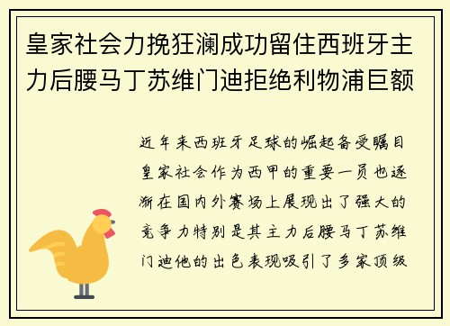 皇家社会力挽狂澜成功留住西班牙主力后腰马丁苏维门迪拒绝利物浦巨额报价 皇家社会力挽狂澜成功留住西班牙主力后腰马丁苏维门迪拒绝利物浦巨额报价