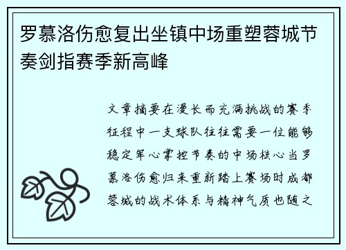 罗慕洛伤愈复出坐镇中场重塑蓉城节奏剑指赛季新高峰 罗慕洛伤愈复出坐镇中场重塑蓉城节奏剑指赛季新高峰