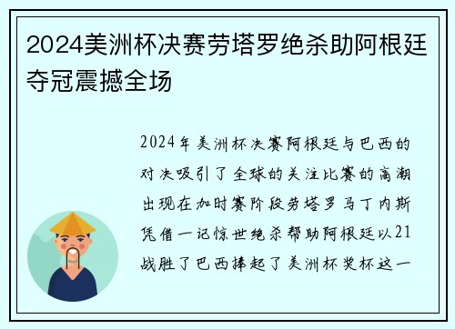 2024美洲杯决赛劳塔罗绝杀助阿根廷夺冠震撼全场 2024美洲杯决赛劳塔罗绝杀助阿根廷夺冠震撼全场