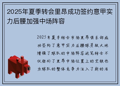 2025年夏季转会里昂成功签约意甲实力后腰加强中场阵容 2025年夏季转会里昂成功签约意甲实力后腰加强中场阵容