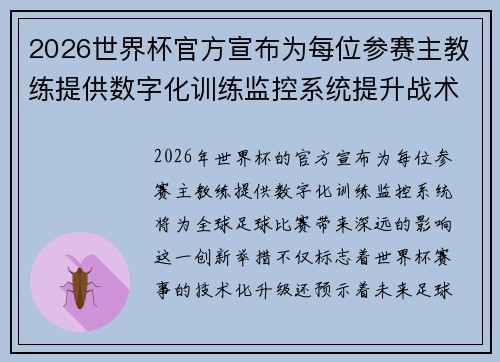 2026世界杯官方宣布为每位参赛主教练提供数字化训练监控系统提升战术水平 2026世界杯官方宣布为每位参赛主教练提供数字化训练监控系统提升战术水平