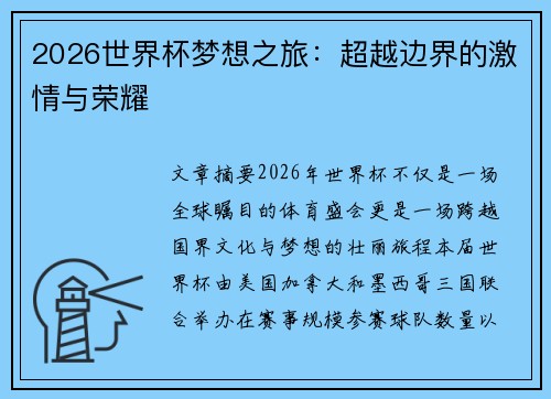 2026世界杯梦想之旅:超越边界的激情与荣耀 2026世界杯梦想之旅:超越边界的激情与荣耀