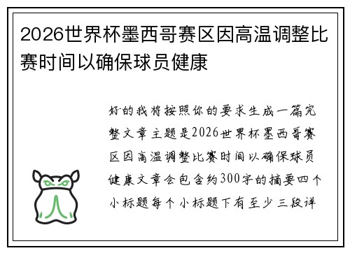 2026世界杯墨西哥赛区因高温调整比赛时间以确保球员健康 2026世界杯墨西哥赛区因高温调整比赛时间以确保球员健康