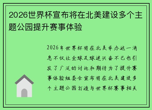 2026世界杯宣布将在北美建设多个主题公园提升赛事体验 2026世界杯宣布将在北美建设多个主题公园提升赛事体验